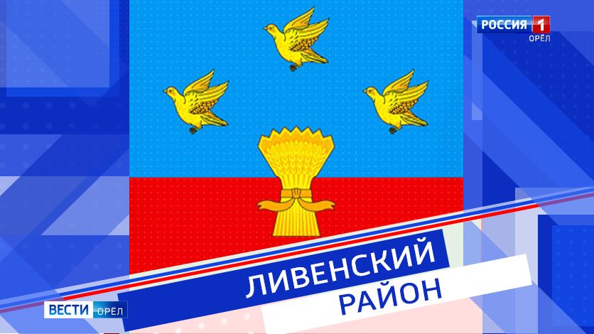 Ливны снова поборются за грант Минстроя на благоустройство общественной территории