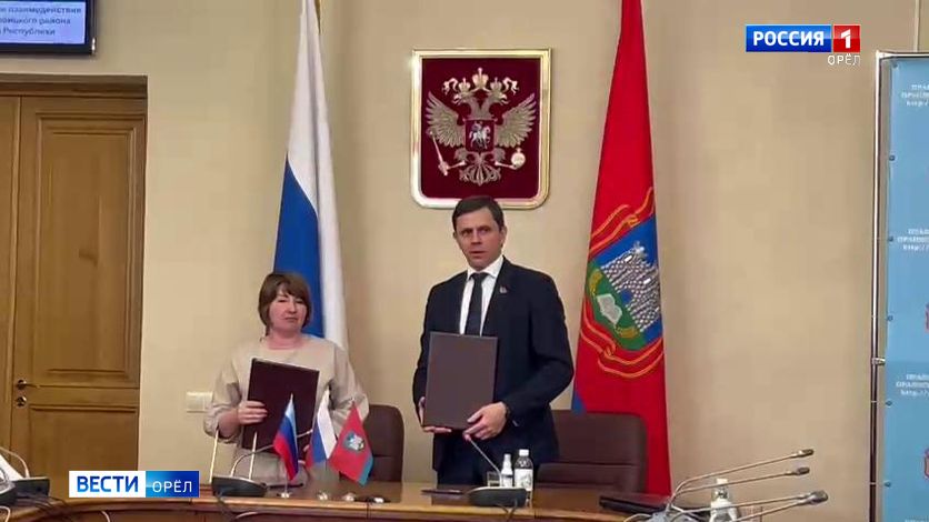 Орловская область и Троицкий район ЛНР подписали соглашение о сотрудничестве