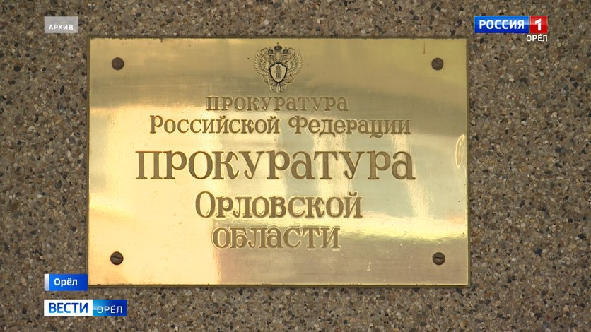 На Орловщине выявили около сотни коррупционных преступлений