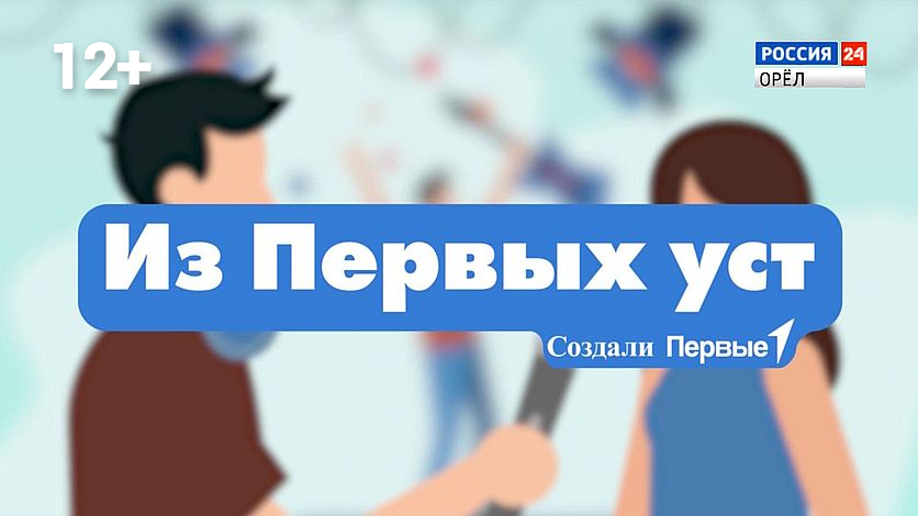 Из Первых уст