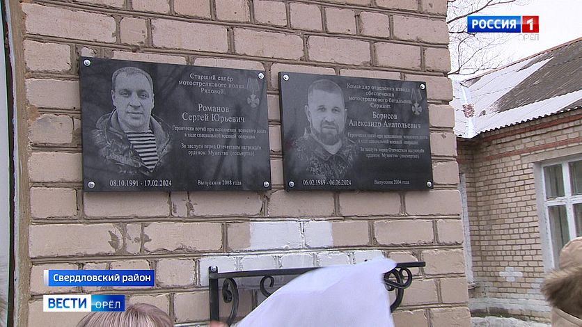 В Орловской области увековечили память двух участников СВО