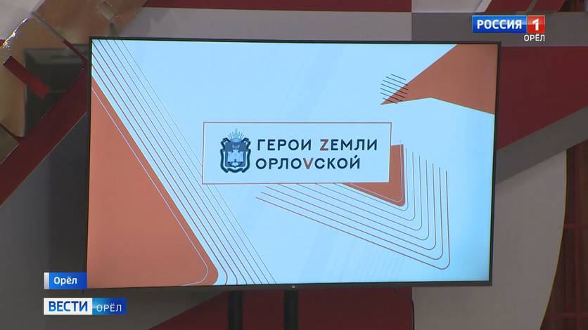 "Герои земли Орловской" готовы приступить к работе
