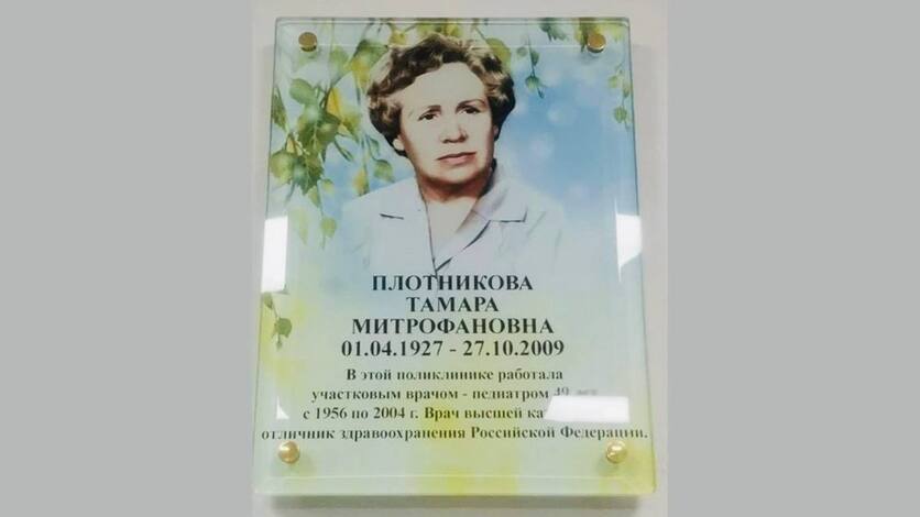 В Орле увековечили память знаменитого педиатра Тамары Плотниковой