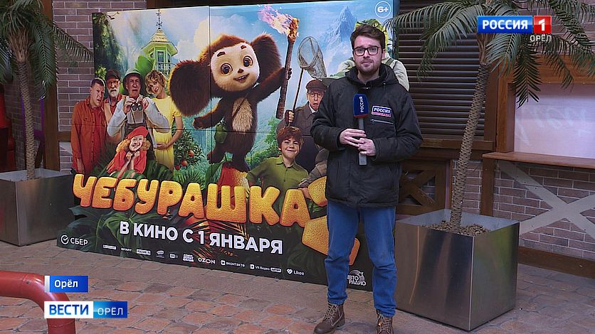 Продолжение "Чебурашки" собирает полные залы в орловских кинотеатрах